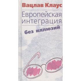 

Европейская интеграция без иллюзий. Клаус В.