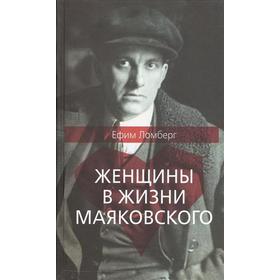 

Женщины в жизни Маяковского. Ломберг Е.