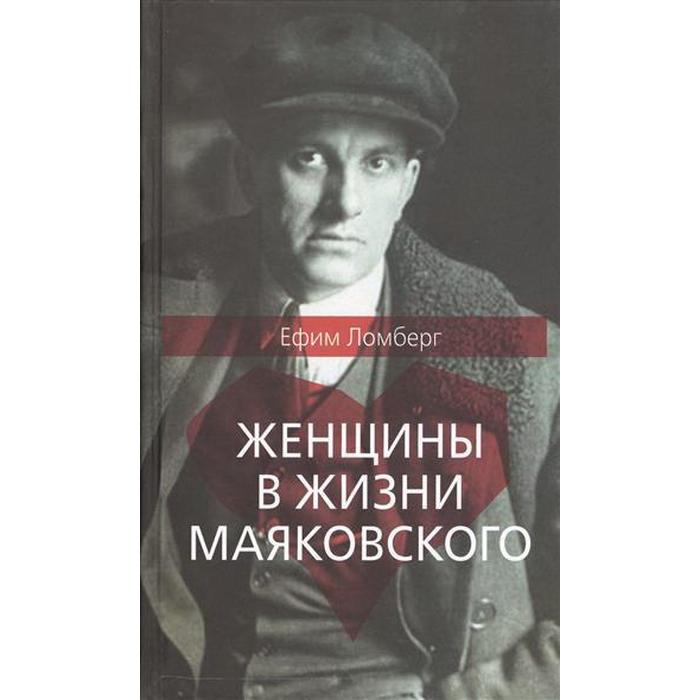 Женщины в жизни Маяковского. Ломберг Е.