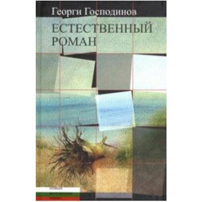 фото Естественный роман. господинов г. центр книги рудомино