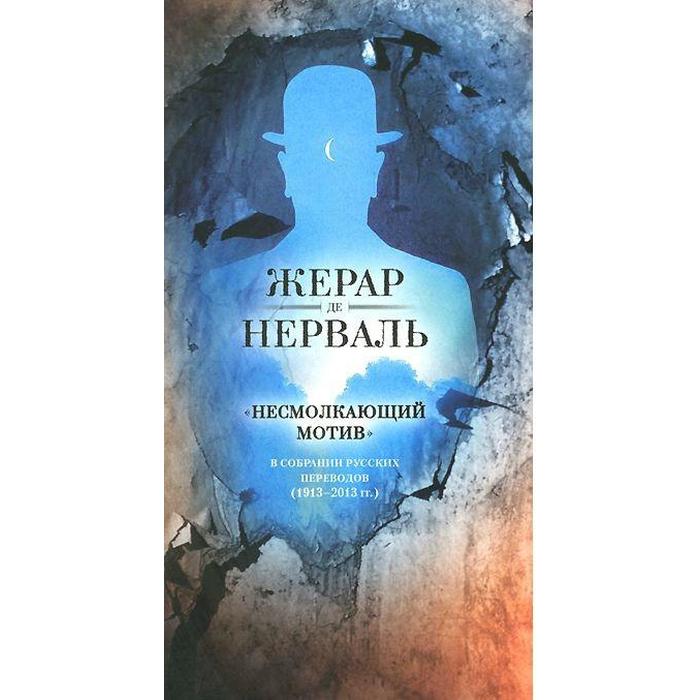 Несмолкающий мотив в собрании русских переводов (1913-1923 гг.) нерваль ж несмолкающий мотив в собрании русских переводов 1913 2013 гг