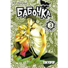 

Бабочка. Том 3. Айкава Ю.