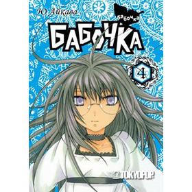 

Бабочка. Том 4. Айкава Ю.