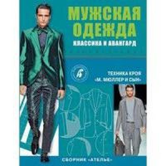 Мужская одежда. Классика и авангард. Техника кроя. Мюллер и сын