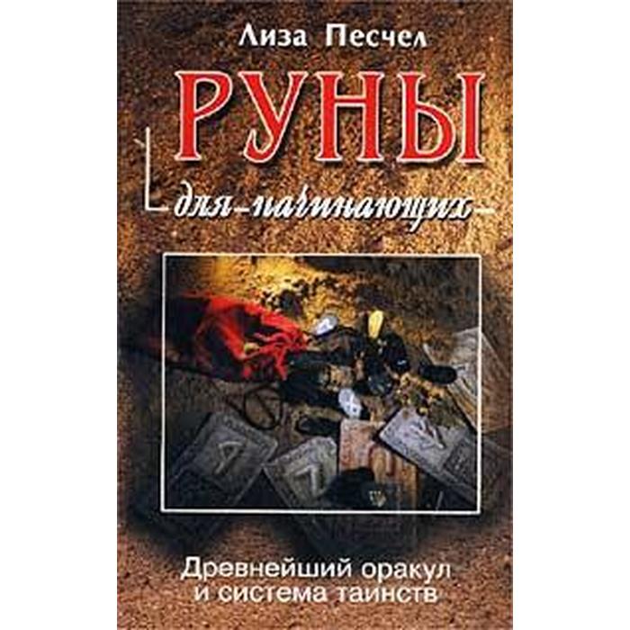 Руны для начинающих. Древнейший оракул и система таинств руны для начинающих древнейший оракул и система таинств