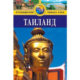 

Таиланд. Путеводитель. Дэвис Б.