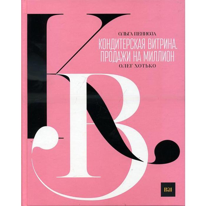 

Кондитерская витрина. Продажи на миллион. Пениоза, Хотько