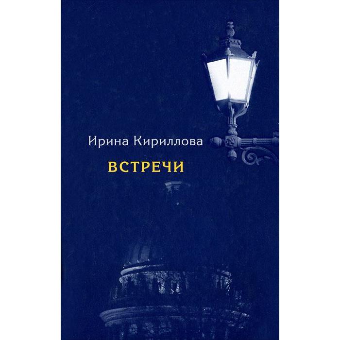 фото Встречи. замечательные русские люди в россии и в эмиграции. кириллова и. центр книги рудомино