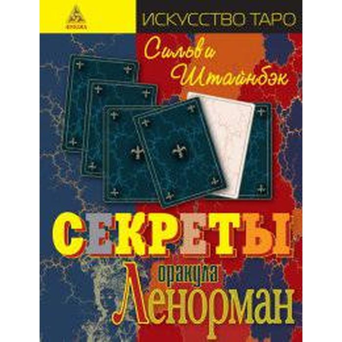 

Секреты оракула Ленорман. Штайнбэк С.