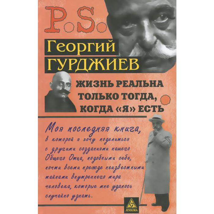 Жизнь реальна только тогда, когда Я есть. Гурджиев Г.