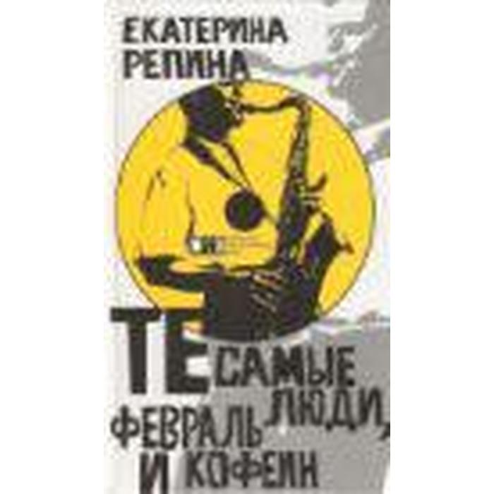 

Те самые люди, февраль и кофе. Репина Е.