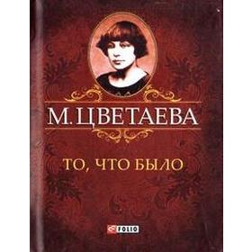 

То, что было. Цветаева М.