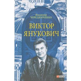 

Виктор Янукович. Чередниченко В.