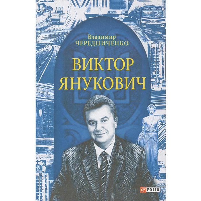 Виктор Янукович. Чередниченко В.