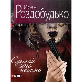 

Сделай это нежно. Роздобудько И.