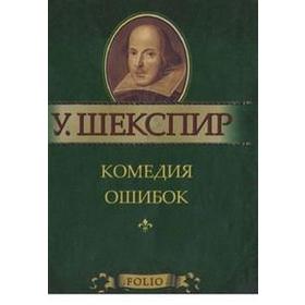 

Комедия ошибок. Шекспир У.