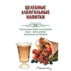 

Целебные алкогольные напитки. Пышнов И.