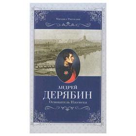 

Андрей Дерябин. Основатель Ижевска. Рассолов М.