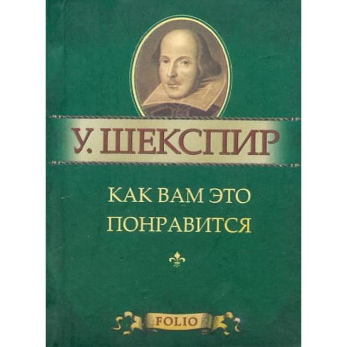 Как вам это понравится. Шекспир У.