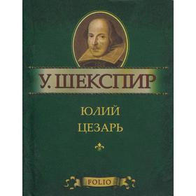 

Юлий Цезарь. Шекспир У.