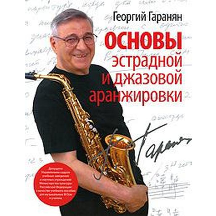 

Основы эстрадной и джазовой аранжировки. Гаранян Г.