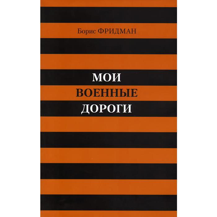 фото Мои военные дороги. фридман б. центр книги рудомино