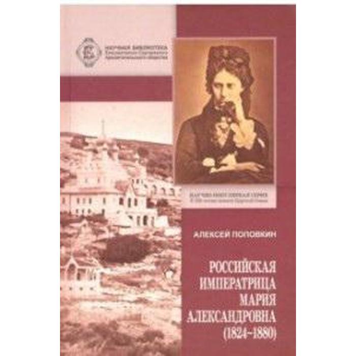 

Российская Императрица Мария Александровна (1824-1880 гг)