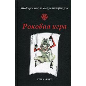 

Роковая игра