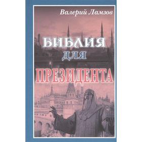 

Библия для Президента. Ламзов В.