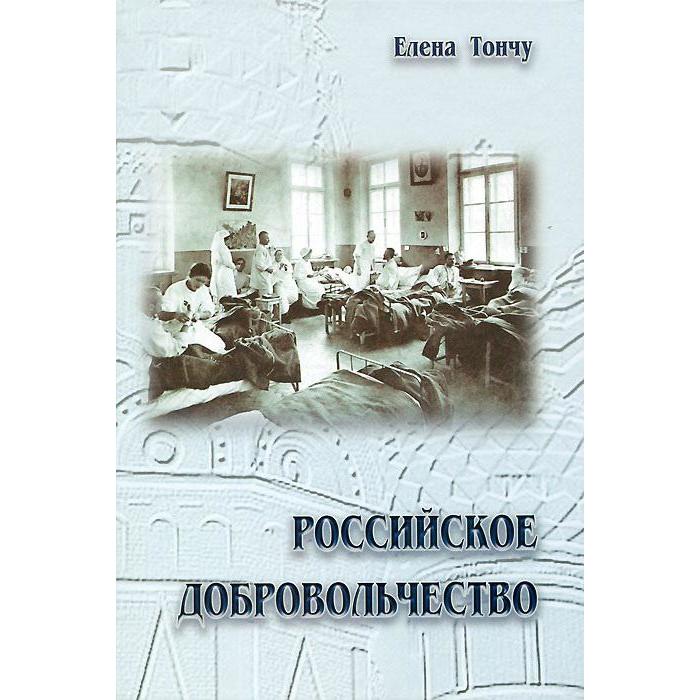 тончу елена александровна российское добровольчество Российское добровольчество. Тончу Е.