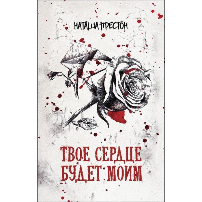 

Твое сердце будет моим. Престон Н.