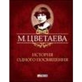 

История одного посвящения. Цветаева М.