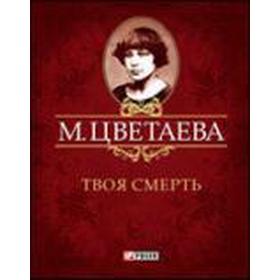 

Твоя смерть. Цветаева М.