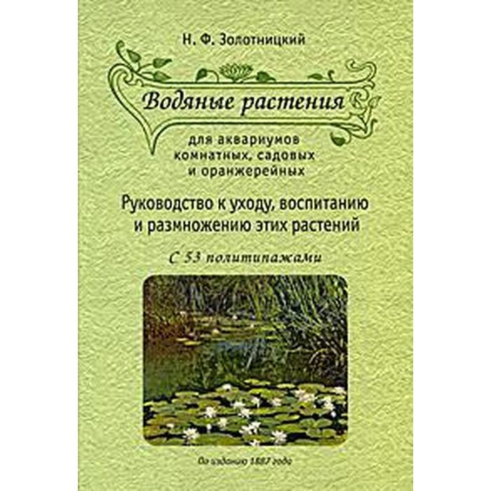 Водяные растения. Золотницкий Н.