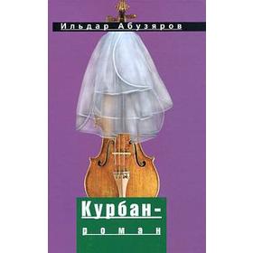 

Курбан - роман. Абузяров И.