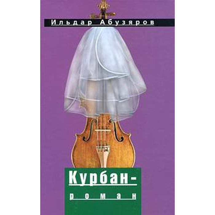 фото Курбан - роман. абузяров и. центр книги рудомино