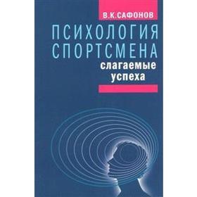

Психология спортсмена: слагаемые успеха. Сафронов В.