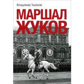 

Маршал Жуков. Ушаков В.