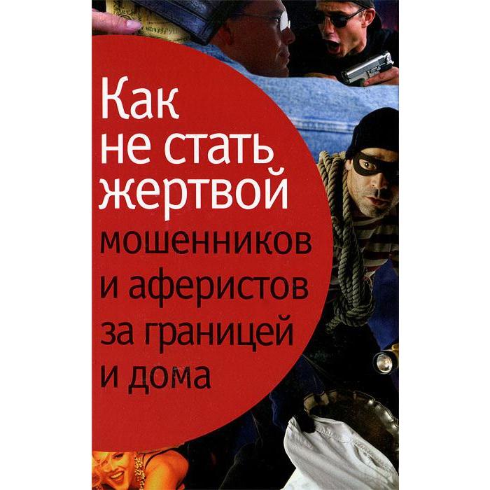 Как не стать жертвой мошенников и аферистов за границей и дома лялько с лялько л как не стать жертвой мошенников и аферистов за границей и дома