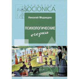 

Психологические очерки. Медведев Н.