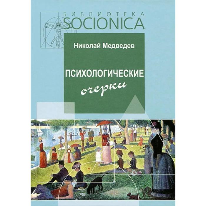 Психологические очерки. Медведев Н.
