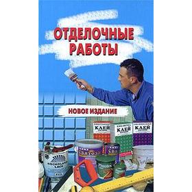 

Отделочные работы. Витвицкая М.