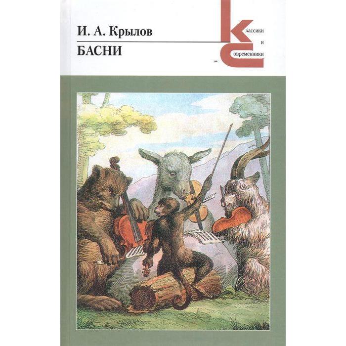 фото Басни. крылов и. художественная литература