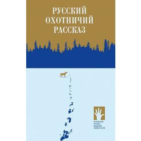 

Русский охотничий рассказ