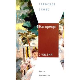 

Натюрморт с часами. Блашкович Л.