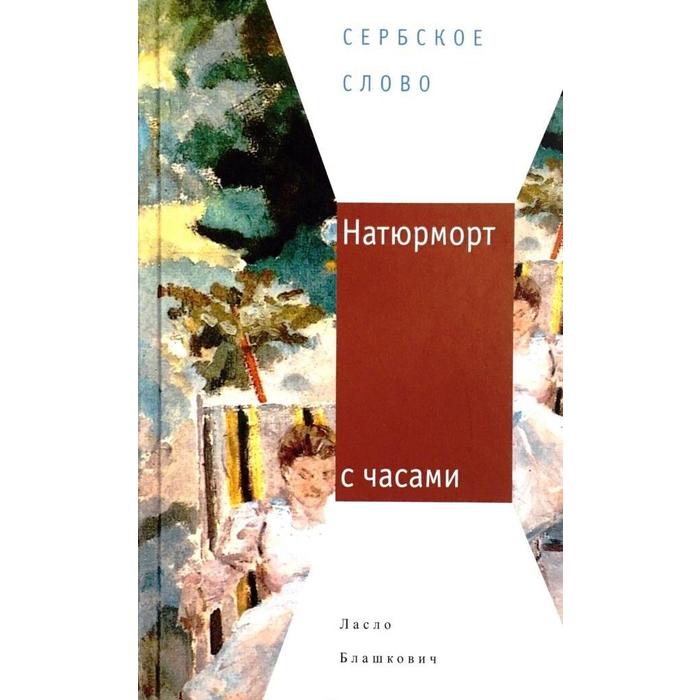 фото Натюрморт с часами. блашкович л. центр книги рудомино