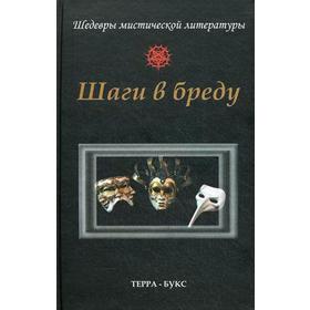 

Шаги в бреду