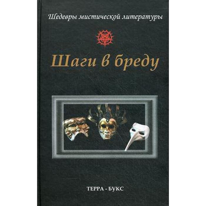 Бредовые книги. Мистика в литературе. Шаги в бреду. Первые шаги литературы. Книга шаг за шагом.