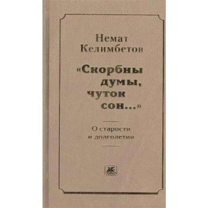 

Скорбны думы, чуток сон. Келимбетов Н.