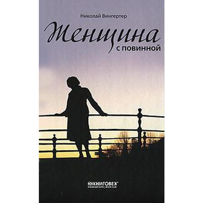 

Женщина с повинной. Вингертер Н.